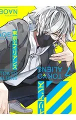 東京エイリアンズ 7／NAOE