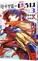 暗号学園のいろは 3/岩崎優次のサムネイル