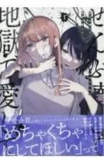 2026年最新】ぜんぶ壊して地獄で愛して 漫画の人気アイテム - メルカリ