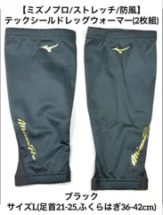【ミズノプロ】テックシールドレッグウォーマー ブラック L 12JYCU60