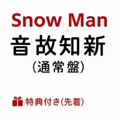 【特典付 通常盤 】 Snow Man 音故知新 【動画視聴シリアルナンバー封入】 スノーマン アルバム 最新 [通常盤]