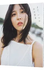 2026年最新】早川聖来写真集の人気アイテム - メルカリ