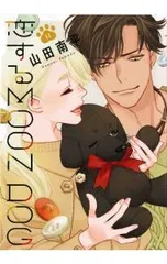恋するMOON DOG 11／山田南平