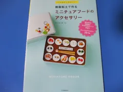 ★樹脂粘土で作る ミニチュアフードのアクセサリー★