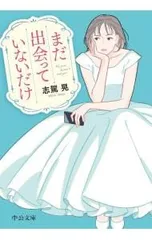 まだ出会っていないだけ／志駕晃