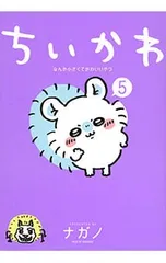 【特装版 なんか書けて遊べるレターブック付】ちいかわ-なんか小さくてかわいいやつ- 5／ナガノ