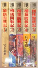 2026年最新】センゴク外伝 桶狭間戦記全5巻 セット の人気アイテム