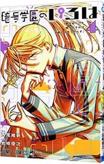 暗号学園のいろは 4/岩崎優次のサムネイル
