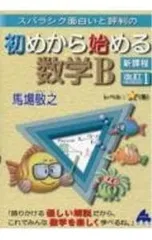 スバラシク面白いと評判の初めから始める数学B／馬場敬之