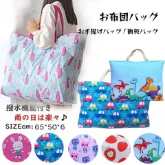 キッズ 保育園 お昼寝 布団バッグ 子供お布団バッグ 夏のお昼寝  撥水機能