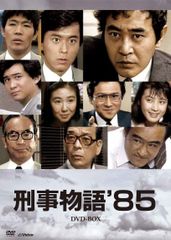 刑事物語'85 DVD-BOX 渡瀬恒彦 川谷拓三 柄本明 安田成美 - メルカリ