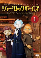 NHK 人形劇 シャーロック ホームズ DVD 全巻セット - メルカリ