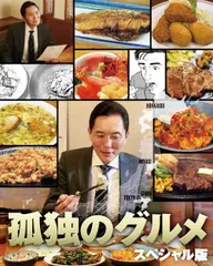 孤独のグルメ スペシャル版 DVD BOX(中古品)