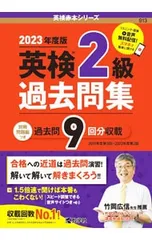 【別冊問題編付】英検2級過去問集 2023年度版／教学社編集部【編】