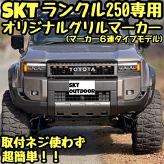 SKT製ランドクルーザー250専用グリルマーカー(マーカー6連タイプモデル SKT製ランドクルーザー250専用グリルマーカー(マーカー6連タイプモデル
