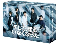 そして、誰もいなくなったDVD BOX6枚組 藤原竜也 玉山鉄二 伊野尾慧