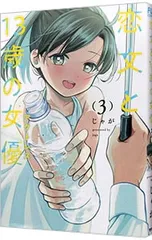 恋文と13歳の女優 3／じゃが