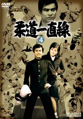 2026年最新】柔道一直線 dvdの人気アイテム - メルカリ