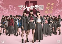 マジすか学園1期〜5期 全巻完結セット 木更津乱闘編付 dvd マジすか学園1期〜5期 全巻完結セット 木更津乱闘編付 dvd - メルカリ