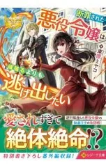 断罪された悪役令嬢は頑張るよりも逃げ出したい／束原ミヤコ