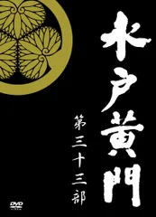 2026年最新】水戸黄門 dvd boxの人気アイテム - メルカリ