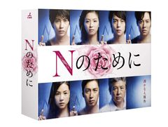 ○限定○Nのために DVD-BOX〈6枚組〉 限定コースターつき - メルカリ