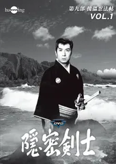 隠密剣士 第9部 傀儡忍法帖 HDリマスター版 DVD Vol.1<宣弘社75周年