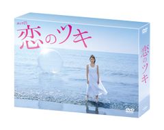 恋のツキDVD新品未開封　テレビ東京購入特典付き 恋のツキDVD新品未開封 テレビ東京購入特典付き - メルカリ