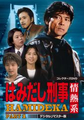 はみだし刑事情熱系 PART3 コレクターズDVD デジタルリマスター版〈5枚