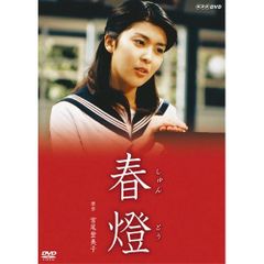 新品未開封・激レア】NHKドラマ 春燈（しゅんとう） DVD 松たか子