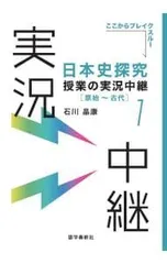 日本史探究授業の実況中継 1／石川晶康