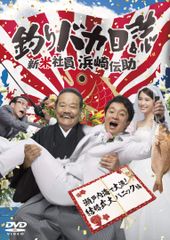 釣りバカ日誌 新入社員浜崎伝助1&2 TVドラマDVD 全10巻 レンタル落ち