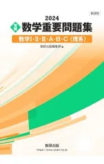実戦数学重要問題集数学I・II・III・A・B・C〈理系〉 2024 新課程／数研出版