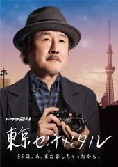 東京センチメンタル 吉田鋼太郎 高畑充希 DVD全巻完結セット - メルカリ
