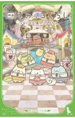 映画すみっコぐらし ツギハギ工場のふしぎなコ／サンエックス株式会社