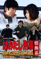 はみだし刑事情熱系 DVD-BOX 全巻セット - メルカリ