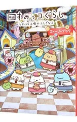 映画すみっコぐらし ツギハギ工場のふしぎなコ ストーリーブック／サンエックス株式会社