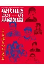 現代用語の基礎知識 2024／自由国民社