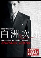 NHKドラマスペシャル 白洲次郎 DVD BOX〈3枚組〉 - メルカリ