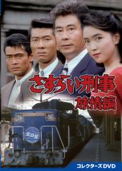 さすらい刑事旅情編Ⅴ コレクターズDVD〈5枚組〉 - メルカリ