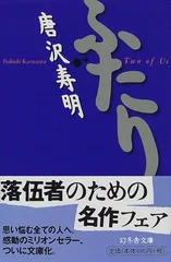 ふたり (幻冬舎文庫 か 4-1)／唐沢 寿明