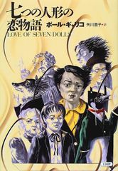 七つの人形の恋物語 (海外ライブラリー)／ポール ギャリコ