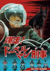 ドーベルマン・ギャング2 廃盤DVD 復刻シネマライブラリー - メルカリ