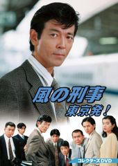 風の刑事・東京発! コレクターズDVD BOX〈5枚組〉/ 柴田恭兵主演