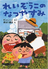 れいぞうこのなつやすみ (かぞく×夏【小学1年生 2年生からの本】) (とっておきのどうわ)／村上 しいこ