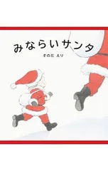みならいサンタ／そのだえりのサムネイル