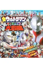 全ウルトラマン パーフェクト大図鑑 増補改訂／講談社