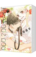 2026年最新】恋するmoon dog 全巻の人気アイテム - メルカリ
