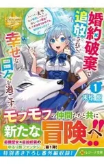 婚約破棄で追放されて、幸せな日々を過ごす。 1／末松樹