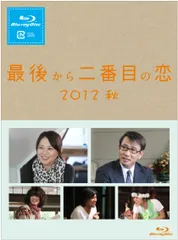 2026年最新】最後から二番目の恋 dvdの人気アイテム - メルカリ